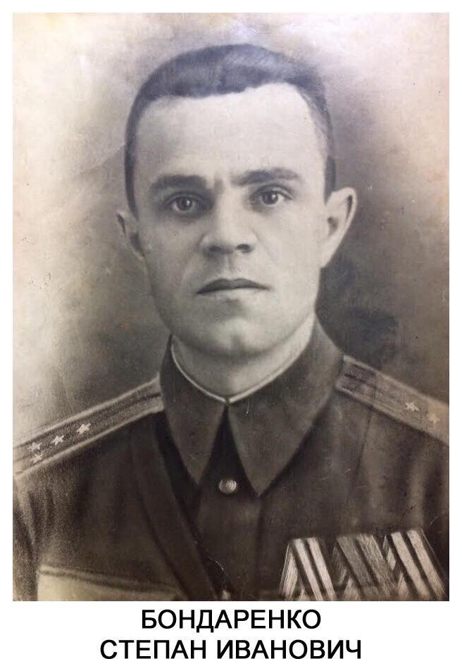 Бондаренко Степан Иванович.JPG