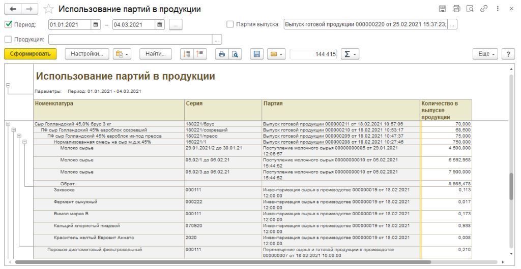 Отчет Использование партий в продукции 1С Молокозавод КомЛайн.jpg