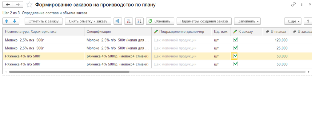 5_formirovanie_zakazov_na_proizvodstvo_po_planu_1c_molokozavod.png
