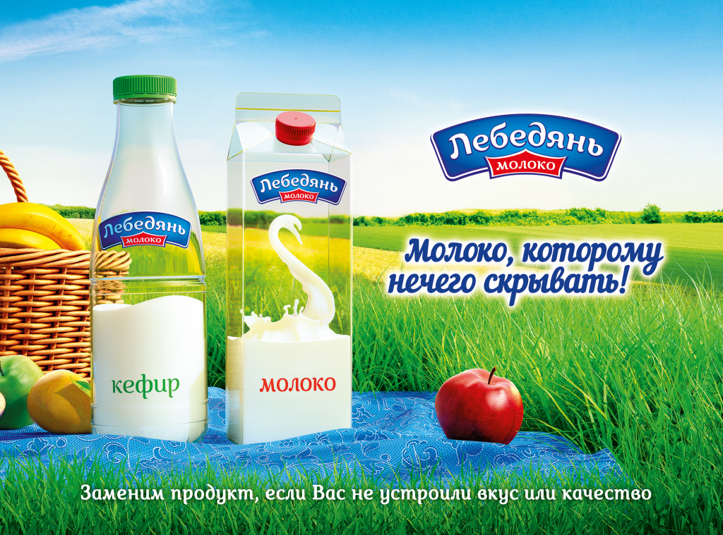 Лебедяньмолоко.jpg