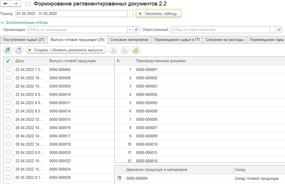 1c.molokozavod_formirovanie_reglamentirovannyh_dokumentov_vypusk_2.PNG