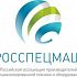 Пресс-служба «Росспецмаш»