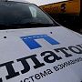 Пресс-служба государственной системы «Платон» 
