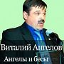 Виталий Ангелов, ревизор ОАО «Учебно-опытный молочный завод» ВГМХА им. Н.В.Верещагина»