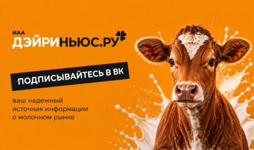 Подписывайтесь на нас ВК и будьте в курсе новостей молочной отрасли