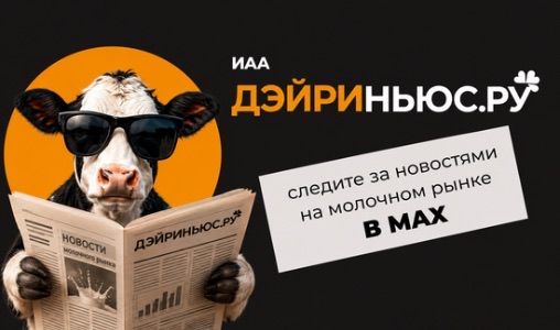 Подписывайтесь в Макс - будьте в курсе свежих молочных новостей